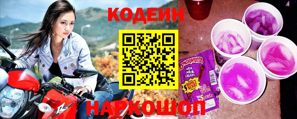 Малгобек  Кодеин Purple Drank  Вход с VPN  Codein напиток Lean (лин) 